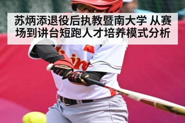 苏炳添退役后执教暨南大学 从赛场到讲台短跑人才培养模式分析