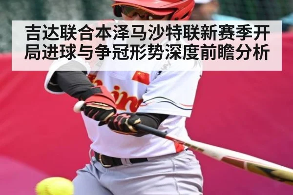 吉达联合本泽马沙特联新赛季开局进球与争冠形势深度前瞻分析