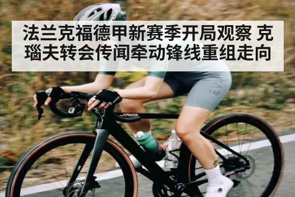 法兰克福德甲新赛季开局观察 克瑙夫转会传闻牵动锋线重组走向