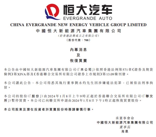 开云官方网-恒大汽车：执行董事刘永灼因涉嫌违法犯罪刑事拘留